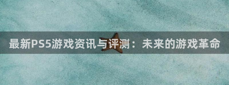 辉达娱乐的意思：最新PS5游戏资讯与评测：未来的游戏革命