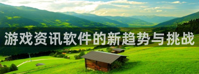 辉达娱乐平台登录：游戏资讯软件的新趋势与挑战