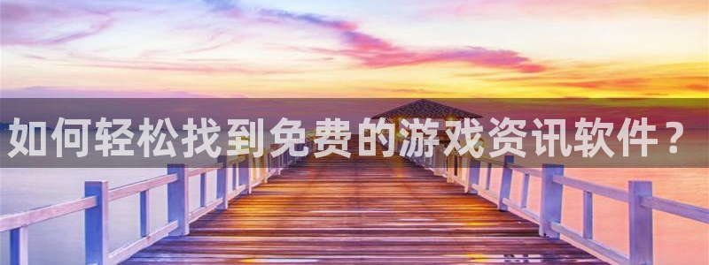 辉达娱乐注册网站：如何轻松找到免费的游戏资讯软件？