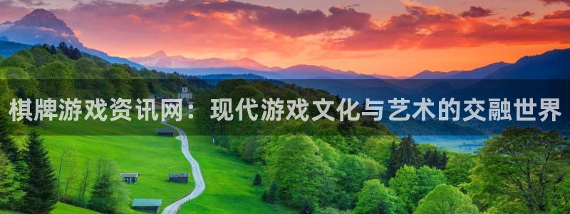 辉达娱乐app下载：棋牌游戏资讯网：现代游戏文化与艺术的交融