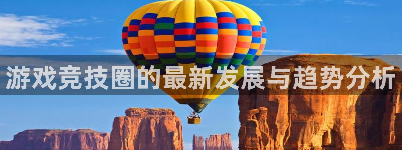 辉达娱乐平台官网注册：游戏竞技圈的最新发展与趋势分析