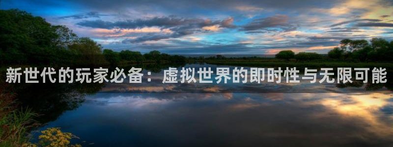辉达娱乐网页登录入口：新世代的玩家必备：虚拟世界的即时性与无