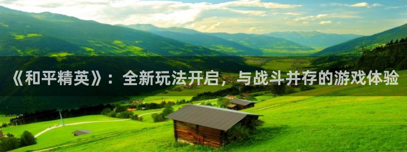 辉达娱乐科技：《和平精英》：全新玩法开启，与战斗并存的游戏体