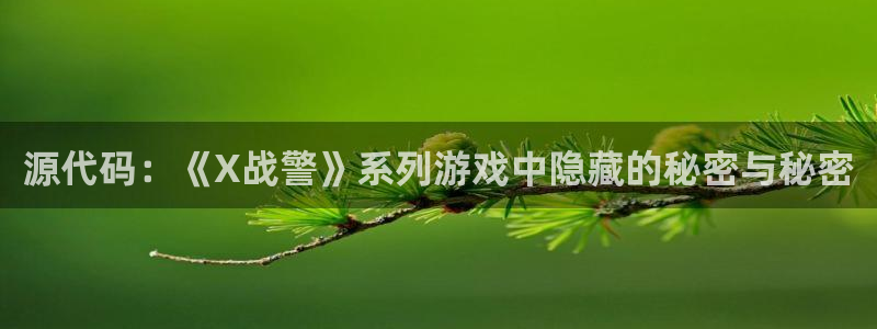 辉达娱乐文章是不是要交钱买：源代码：《X战警》系列游戏中隐藏