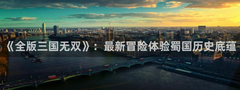 辉达娱乐被投诉的原因有哪些：《全版三国无双》：最新冒险体验蜀