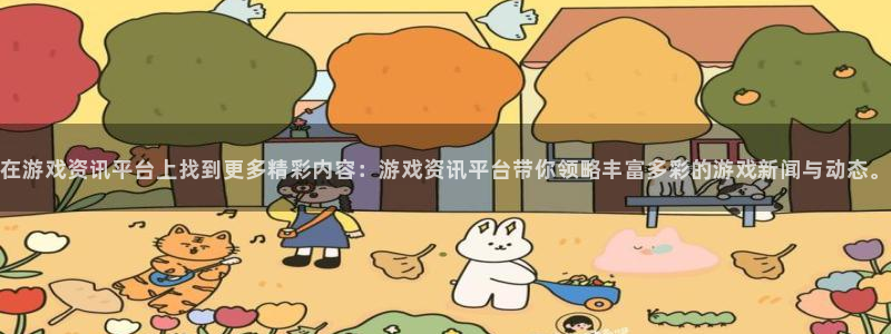 辉达娱乐网站探索无限坑空间：在游戏资讯平台上找到更多精彩内容