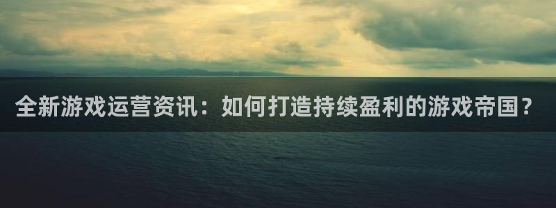 辉达娱乐世纪网络怎么样：全新游戏运营资讯：如何打造持续盈利的