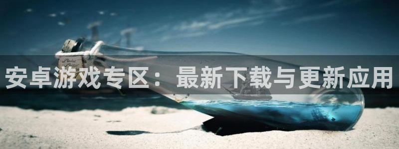 辉达娱乐父 7O935：安卓游戏专区：最新下载与更新应用